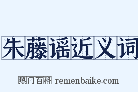朱藤谣近义词是什么意思的图片